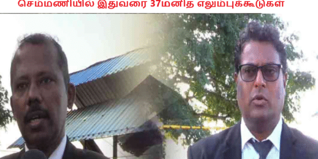 செம்மணியில் இதுவரை 37மனித எலும்புக்கூடுகள்