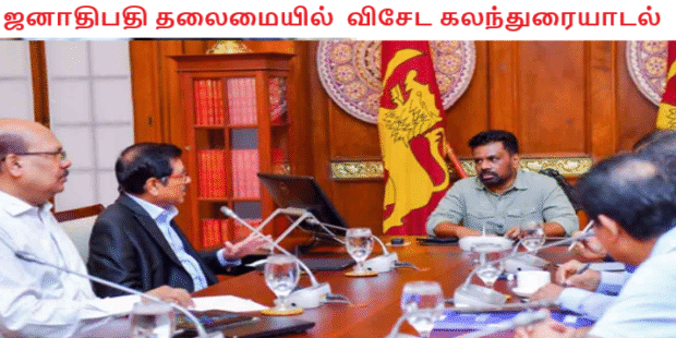 ஜனாதிபதி தலைமையில் விசேட கலந்துரையாடல்