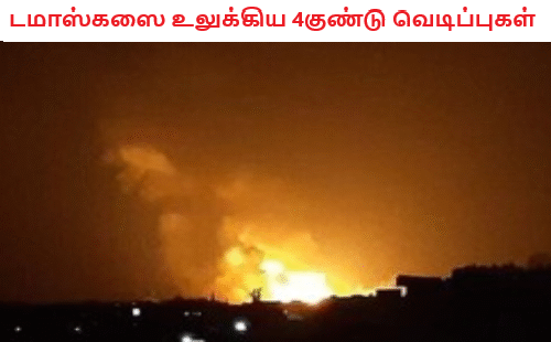 டமாஸ்கஸை உலுக்கிய 4குண்டு வெடிப்புகள்