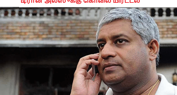 டிரான் அலஸுக்கு கொலை மிரட்டல்