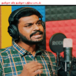 தமிழா வீர தமிழா புதிய பாடல்