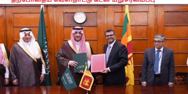 தற்போதைய வெளிநாட்டு கடன் மறுசீரமைப்பு