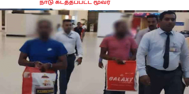 நாடு கடத்தப்பட்ட மூவர்