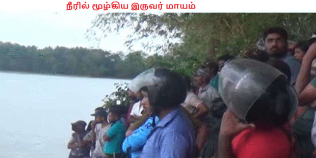 நீரில் மூழ்கிய இருவர் மாயம்