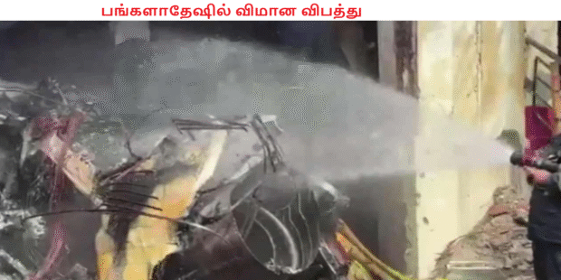 பங்களாதேஷில் விமான விபத்து