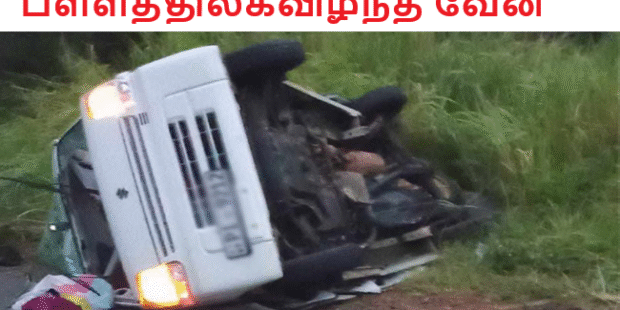 பள்ளத்தில்கவிழ்ந்த வேன்