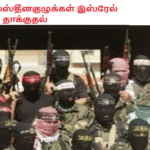 பாலஸ்தீனகுழுக்கள் இஸ்ரேல் மீது தாக்குதல்