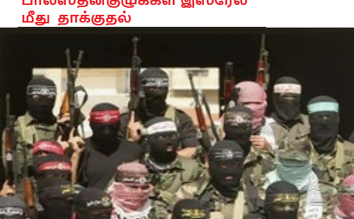 பாலஸ்தீனகுழுக்கள் இஸ்ரேல் மீது தாக்குதல்
