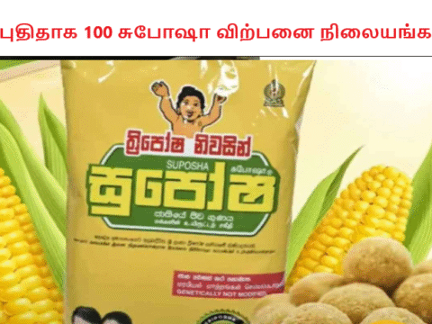 புதிதாக 100 சுபோஷா விற்பனை நிலையங்கள்