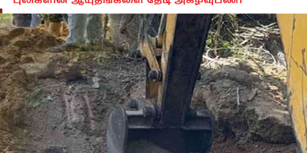 புலிகளின் ஆயுதங்களை தேடி அகழ்வுபணி