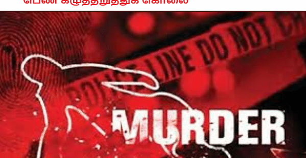 பெண் கழுத்தறுத்துக் கொலை