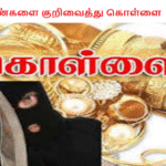 பெண்களை குறிவைத்து கொள்ளை