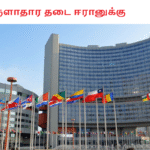 பொருளாதார தடை ஈரானுக்கு