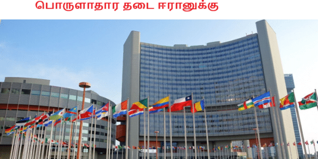 பொருளாதார தடை ஈரானுக்கு