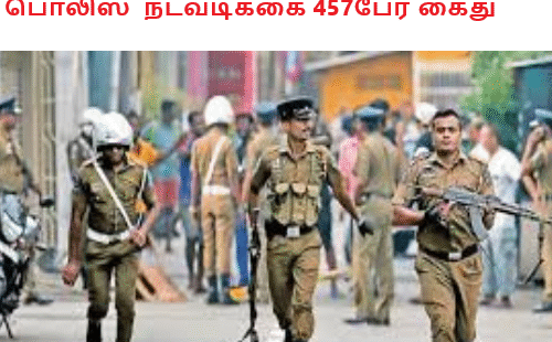 பொலிஸ் நடவடிக்கை 457பேர் கைது