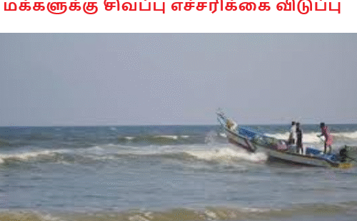 மக்களுக்கு சிவப்பு எச்சரிக்கை விடுப்பு