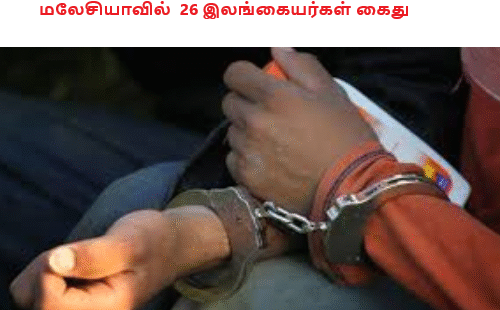 மலேசியாவில் 26 இலங்கையர்கள் கைது