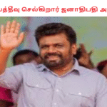 மாலைத்தீவு செல்கிறார் ஜனாதிபதி அனுரா
