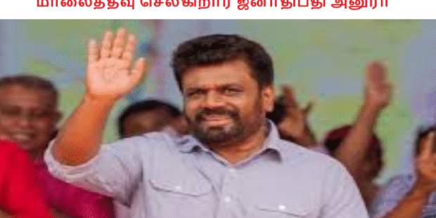 மாலைத்தீவு செல்கிறார் ஜனாதிபதி அனுரா