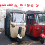 மிளகாய் தூள்வீசி ஆட்டோ திருட்டு