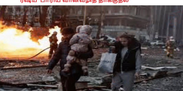 ரஷ்ய பாரிய வான்வழித் தாக்குதல்