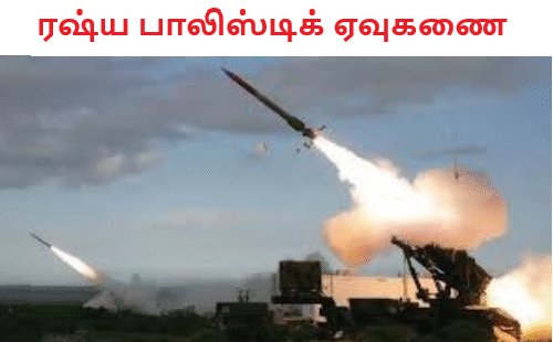 ரஷ்ய பாலிஸ்டிக் ஏவுகணை