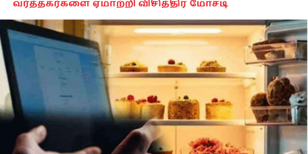 வர்த்தகர்களை ஏமாற்றி விசித்திர மோசடி