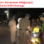 விசேடசோதனை 300இற்கும் அதிகமானோர்கைது