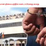 விமான நிலையத்தில் கனடாபிரஜை கைது
