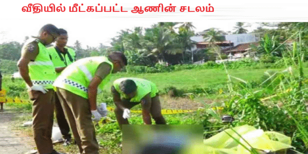 வீதியில் மீட்கப்பட்ட ஆணின் சடலம்