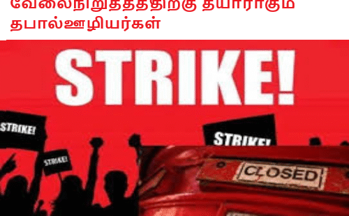 வேலைநிறுத்தத்திற்கு தயாராகும் தபால்ஊழியர்கள்