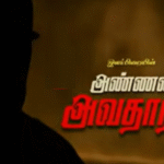 அண்ணனாய் அவதாரம் ஆனவன்