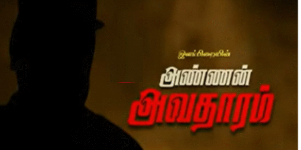 அண்ணனாய் அவதாரம் ஆனவன்