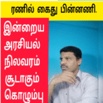 ரணில் விக்ரமசிங்க கைது பின்புலம் என்ன