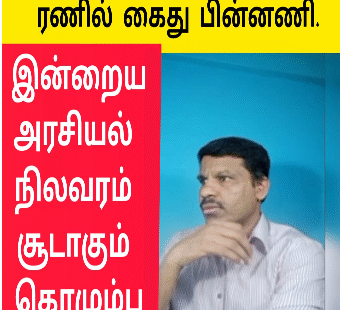 ரணில் விக்ரமசிங்க கைது பின்புலம் என்ன