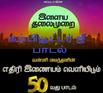 இளைய தலைமுறை எழுந்து வரவேண்டும்
