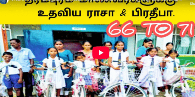 சுவிஸ் ராசா மற்றும் N பிரதீபா தர்மபுரம் மாணவர்களுக்கு மிதிவண்டி வழங்கினார்கள் |Vanni mainthan