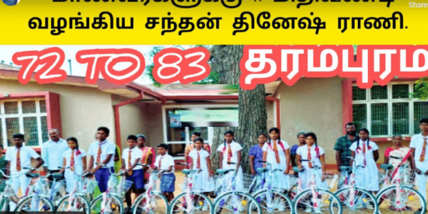 தர்மபுரம் மத்திய கல்லூரி மாணவர்களுக்கு 11 மிதிவண்டி வழங்கிய சந்தன |கனடா தினேஷ் |நோர்வே ராணி