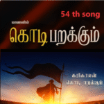 பறக்கும் பறக்கும் கரிகாலன் கொடி பறக்கும்