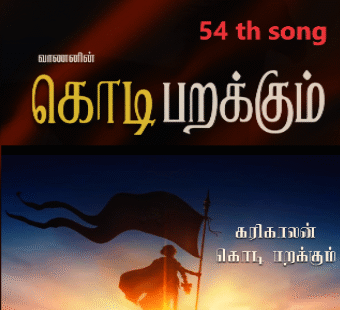 பறக்கும் பறக்கும் கரிகாலன் கொடி பறக்கும்