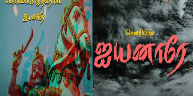 ஐயனாரே அய்யனாரே பக்தி பாடல்