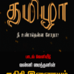 தமிழா நீ உண்பதென்னா சோறா சோறா