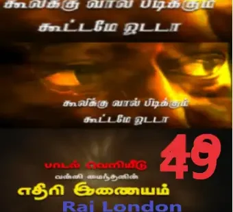 துரோகியே வாயை மூடடா பாடல்