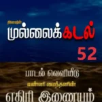 முல்லை கடலே புதிய பாடல்