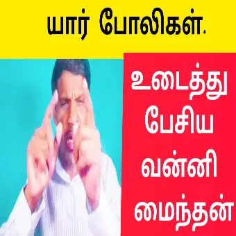யார் போலிகள் உடைத்து பேசிய வன்னி மைந்தன்