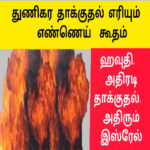 எரியும் எண்ணெய் கூதம் ஹவுதி அதிரடிதாக்குதல்