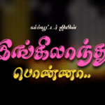 இங்கிலாந்து பெண்ணா யாழ்பாணம் கண்ணா | ஆட வைக்கும் பாடல்