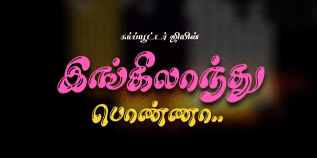 இங்கிலாந்து பெண்ணா யாழ்பாணம் கண்ணா | ஆட வைக்கும் பாடல்