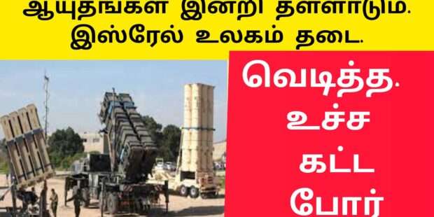 ஆயுதங்கள் இன்றி தள்ளாடும் இஸ்ரேல்