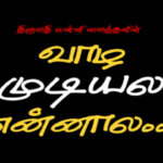 ஐயோ அம்மா என்னால வாழ முடியல